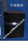 宇宙密码 封面