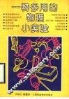 一物多用的物理小实验 封面