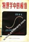物理学中的极值 封面