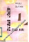 物理趣谈 封面