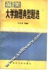 英美大学物理典型题选 封面