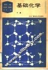 基础化学  下 封面