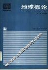 地球概论 封面