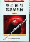 类星体与活动星系核 封面