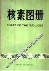 核素图册 封面