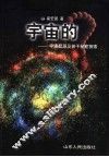 宇宙的“？”  宇宙起源及若干秘密探索 封面