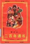 二百年傻瓜通书 封面