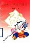 1994·甲戌年历书 封面