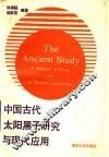 中国古代太阳黑子研究与现代应用 封面