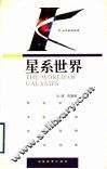 星系世界 封面