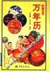 新编实用万年历  1901-2050 封面