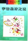 宇宙星球之谜 封面