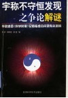 宇称不守恒发现之争论解谜  李政道答《科学时报》记者杨虚杰问及有关资料 封面