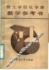 技工学校化学课教学参考书 封面