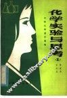 化学实验与思考 封面