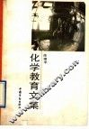 化学教育文集 封面