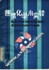 趣味化学小实验 封面