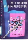 原子物理中若干问题的辨析 封面