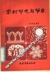 农村节气与节日 封面