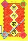 中国民间百年农历 封面
