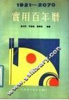实用百年历  1921-2070 封面