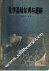 化学基础知识与题解  2 封面