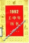 1992·壬申年历书 封面