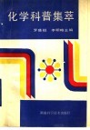化学科普集萃 封面