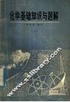 化学基础知识与题解  3 封面