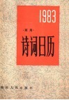 诗词日历  1983 电子书封面
