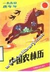中国农林历  1990年 封面