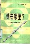 错在哪里?  化学问题错解化析  2 封面