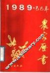 农家书  1989.己巳年 封面