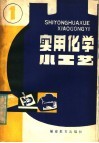 实用化学小工艺 封面
