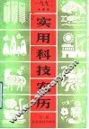 实用科技农历  1992 封面
