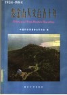 紫金山天文台五十年  1934-1984 封面