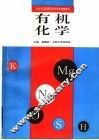 有机化学 封面