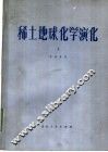 稀土地球化学演化  1 封面