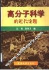 高分子科学的近代论题 封面