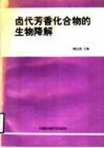 卤代芳香化合物的生物降解 封面
