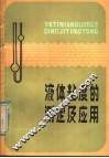 液体粘度的测定及应用 封面