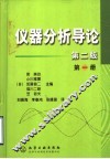 仪器分析导论  第1册 封面