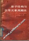 原子结构与化学元素周期系 电子书封面