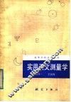 高等学校试用教材  实用天文测量学 封面