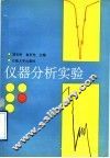 仪器分析实验 封面