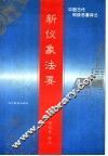 新仪象法要 封面