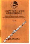 三氟碘甲烷和二氟甲烷的热物理性质研究 封面