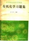 有机化学习题集 封面