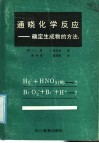 通晓化学反应  确定生成物的方法 封面