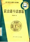 说古道今话萃取 封面